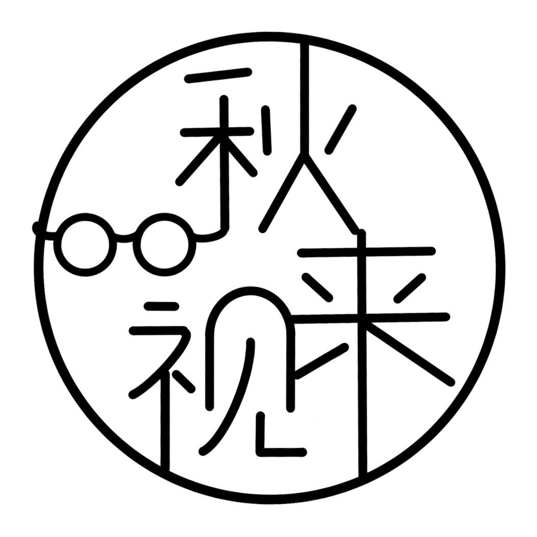 秋来视眼镜工作室