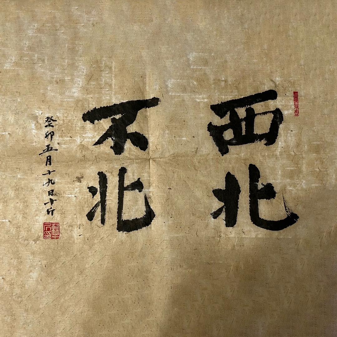 西北不北哟
