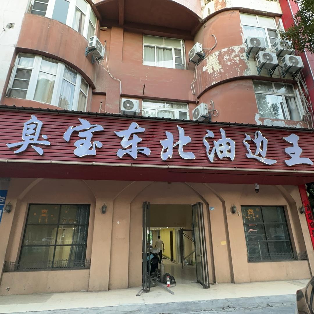 臭宝东北油边王官方号