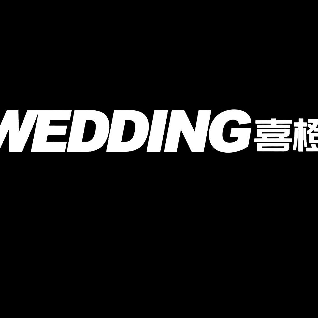 常宁市禧橙婚礼策划有限公司