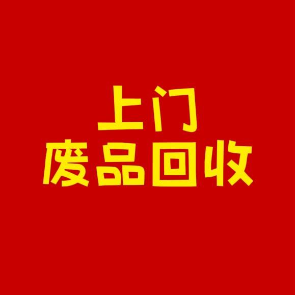 浏阳上门废品回收