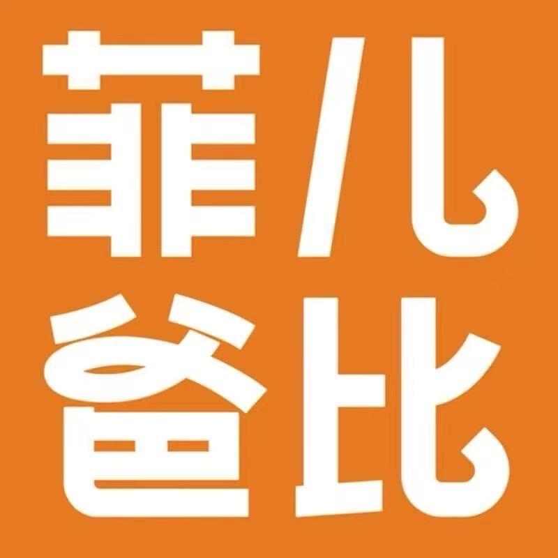菲儿爸比峡山合胜店