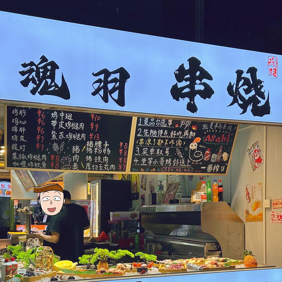 魂羽串烧