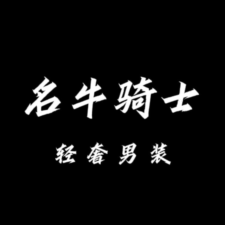 名牛骑士男装旗舰店