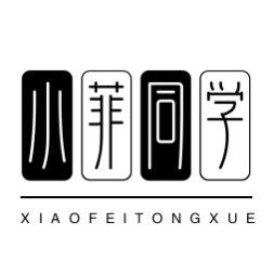 小菲同学穿搭日记