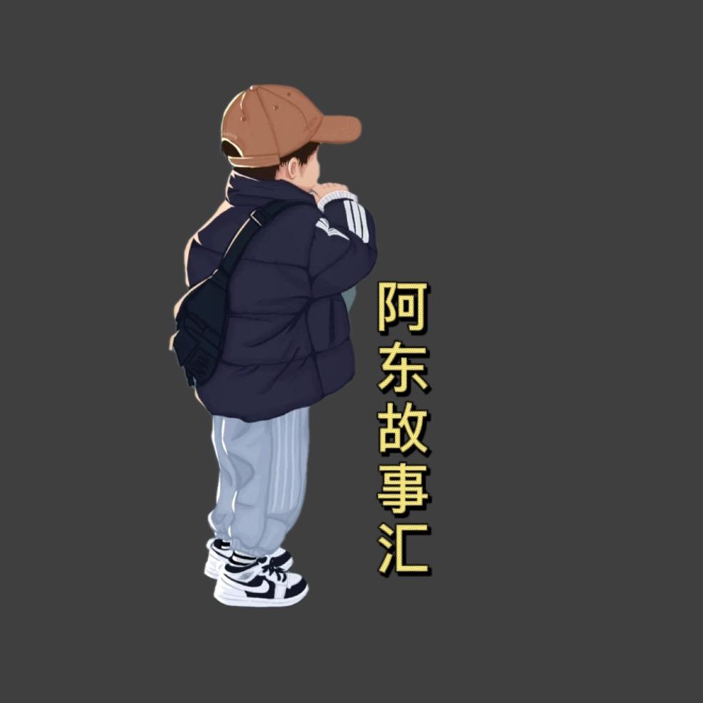 阿东故事汇
