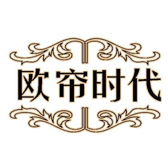 欧帘时代品牌窗帘工厂