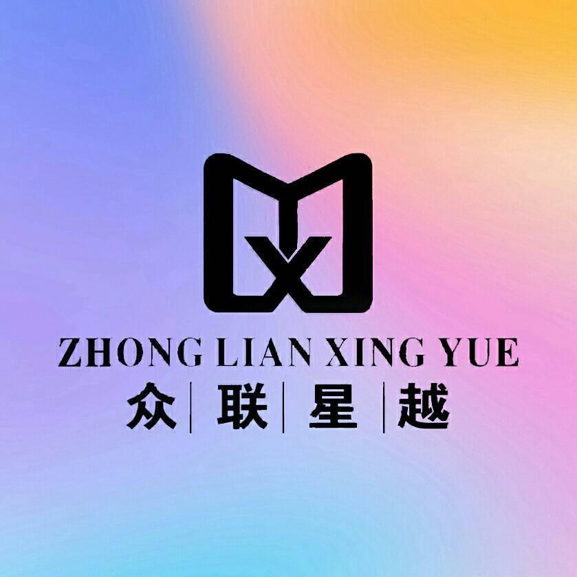 吉林省众联星越网络科技有限公司