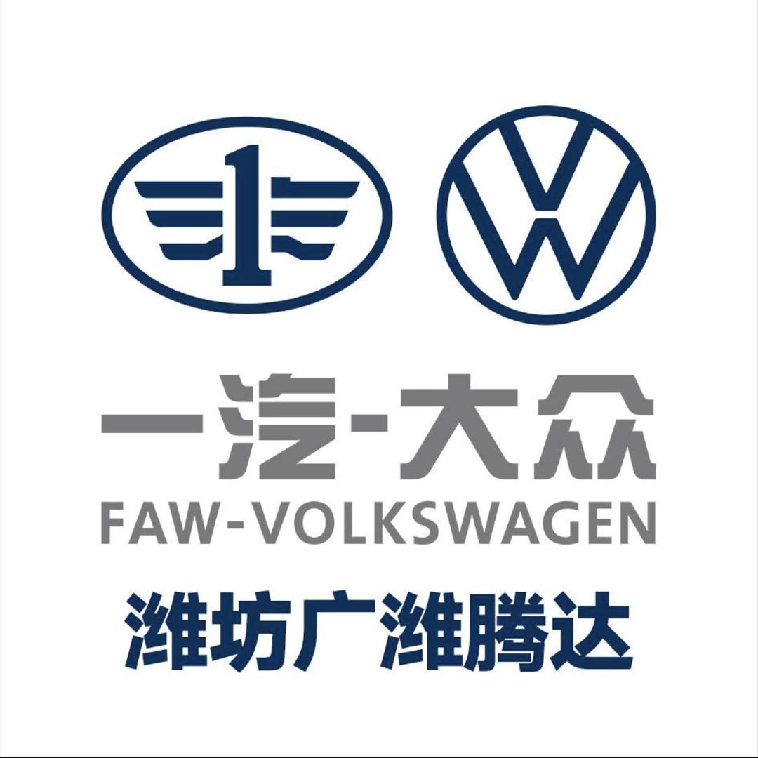广潍腾达一汽-大众