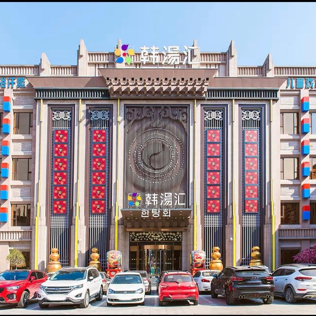 韩汤汇