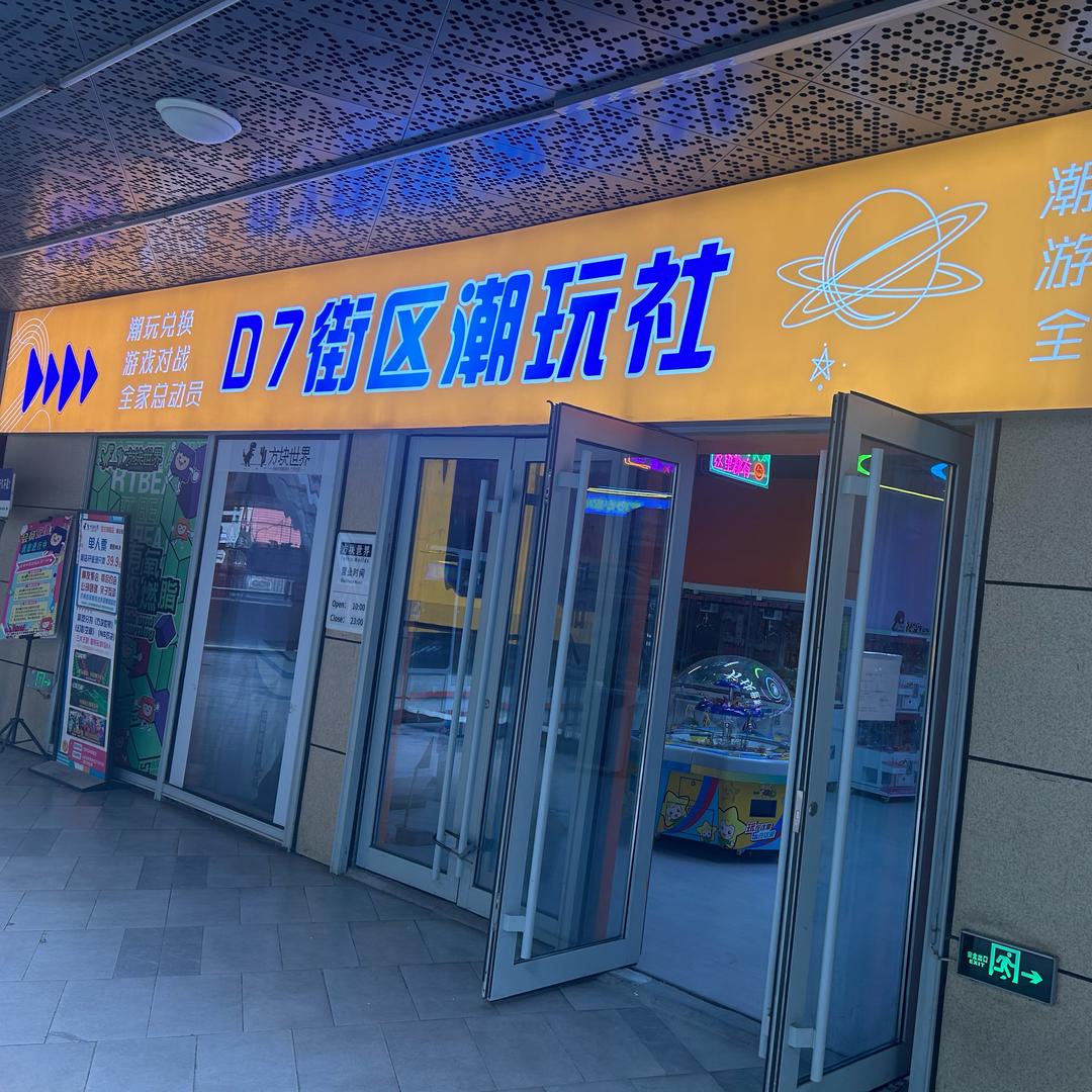 D7街区潮玩社店长