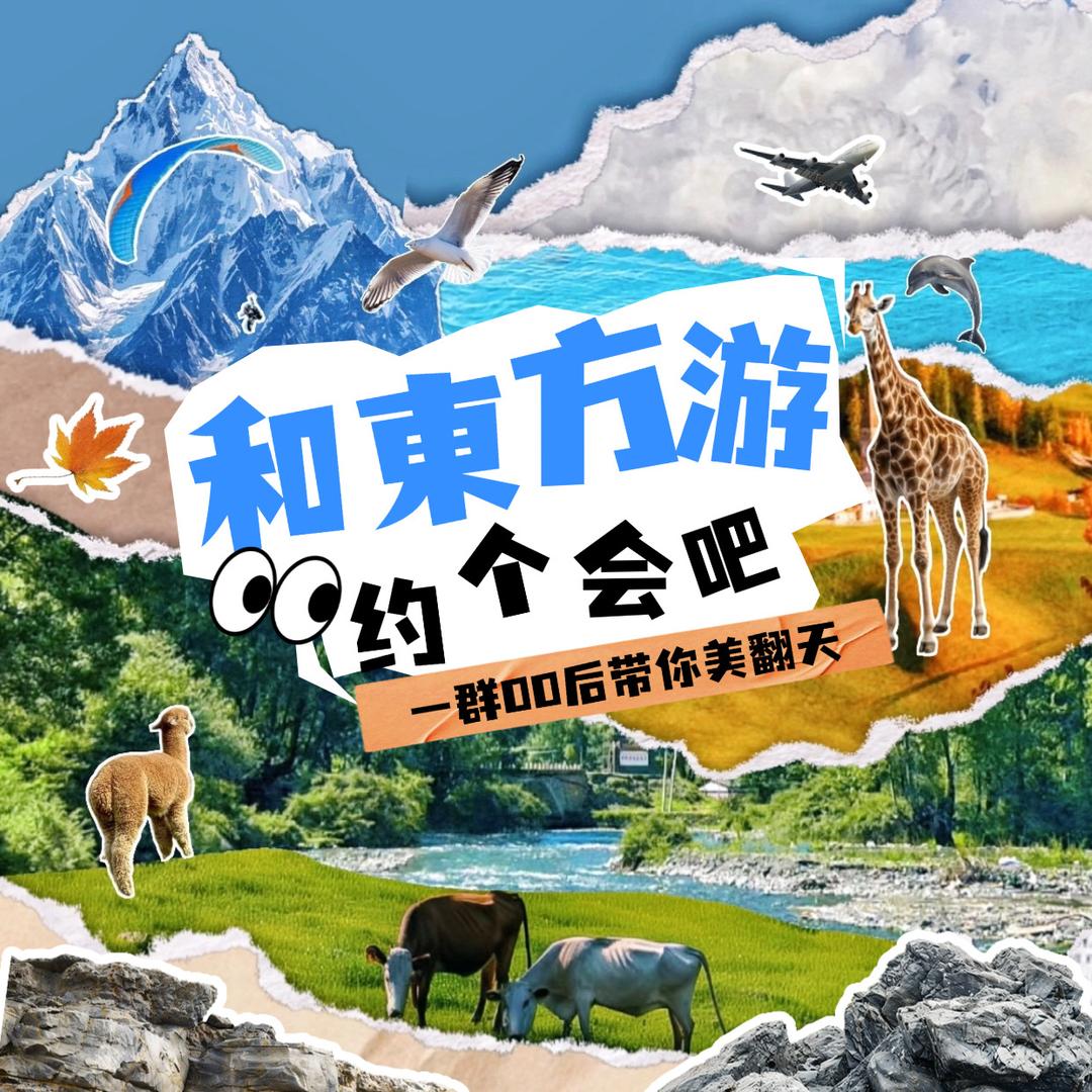 東方游