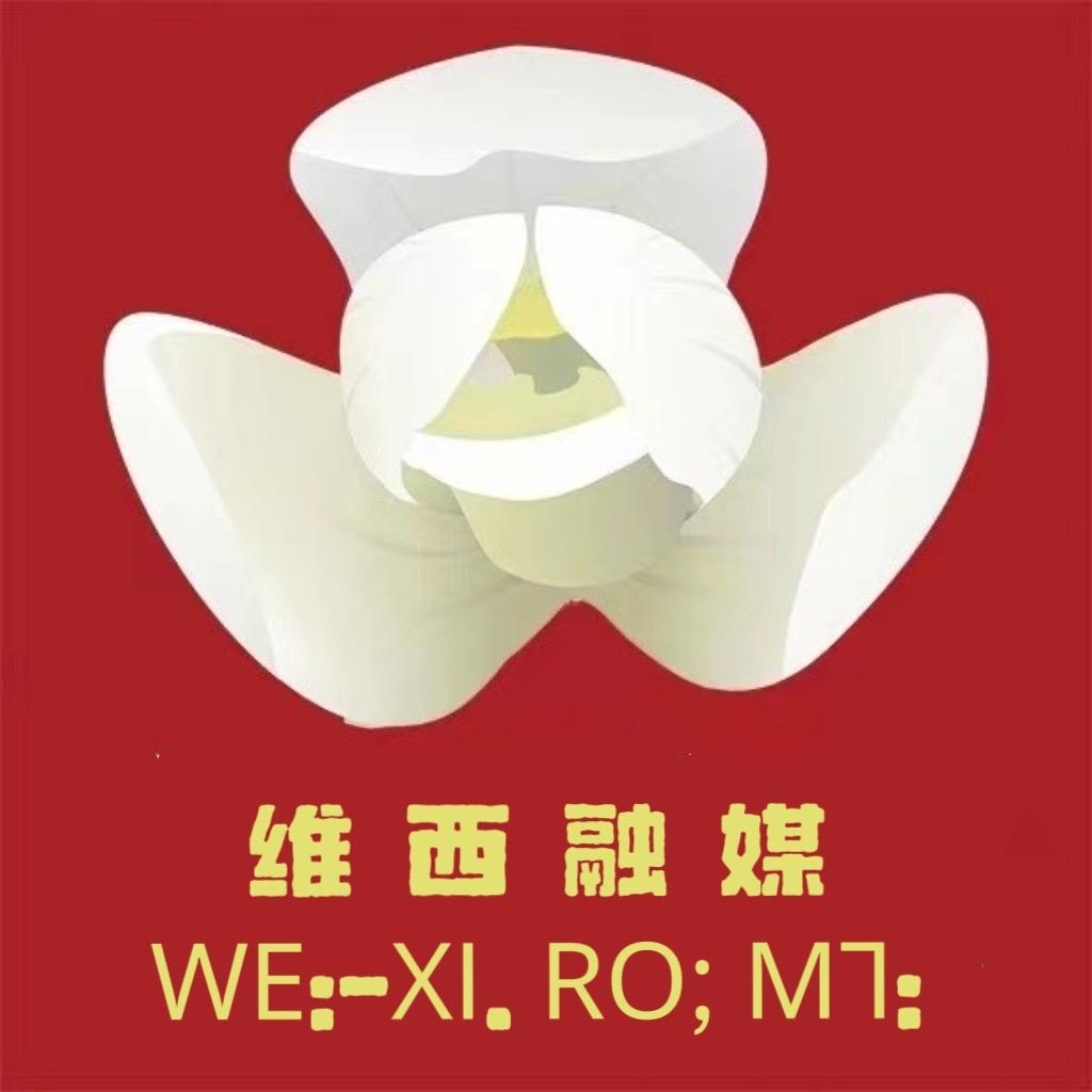 维西融媒