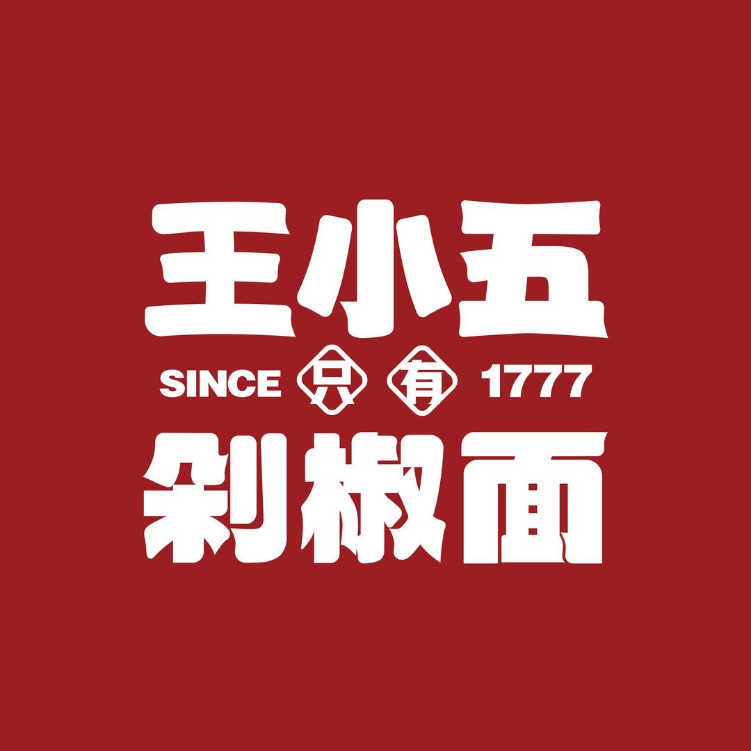 王小五只有剁椒面（官方账号）