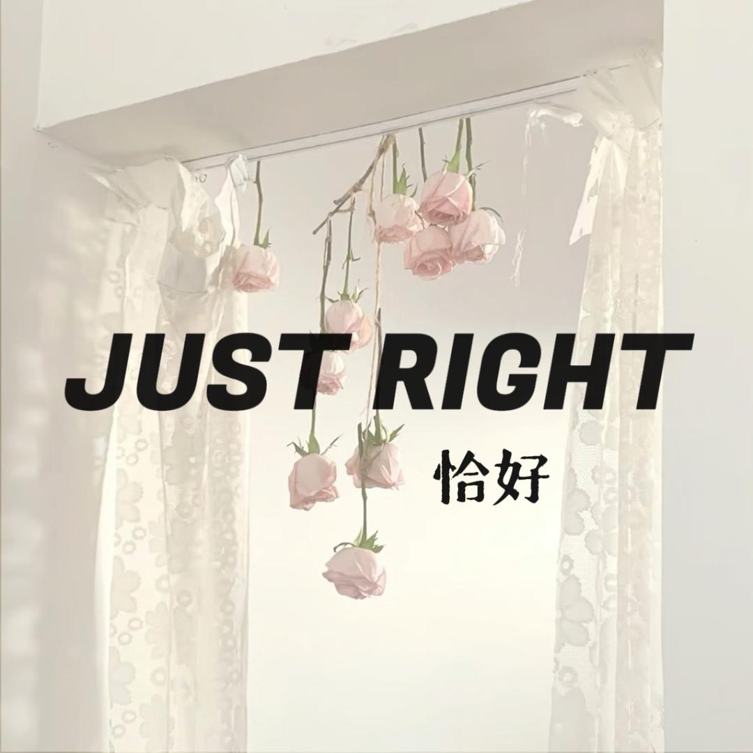 Just right·恰好
