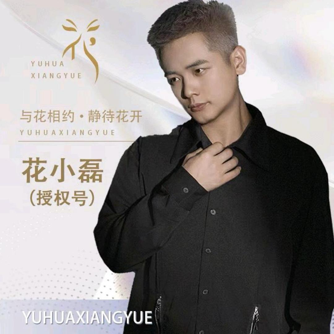 花小磊·小u梨