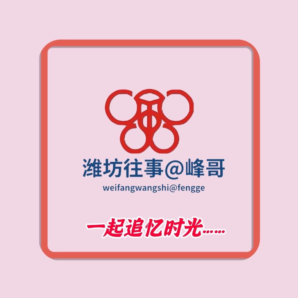 忆潍坊往事