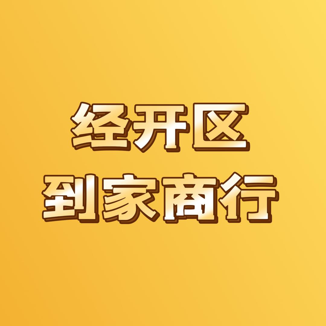 经开区到家商行～小号