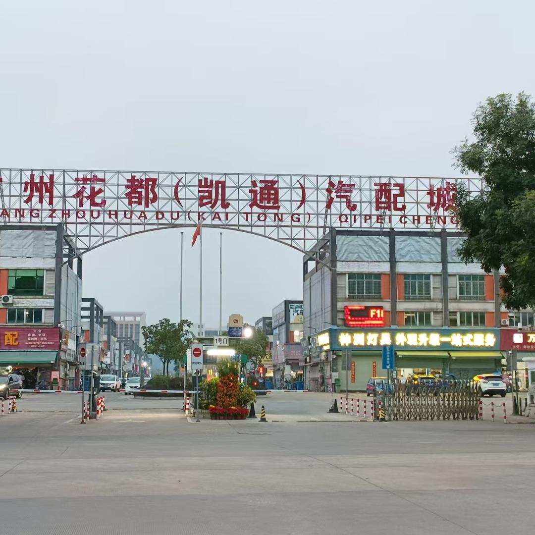 明仔汽配商行