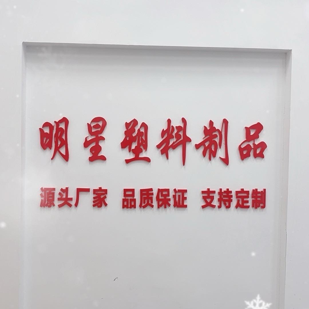 明星塑料制品