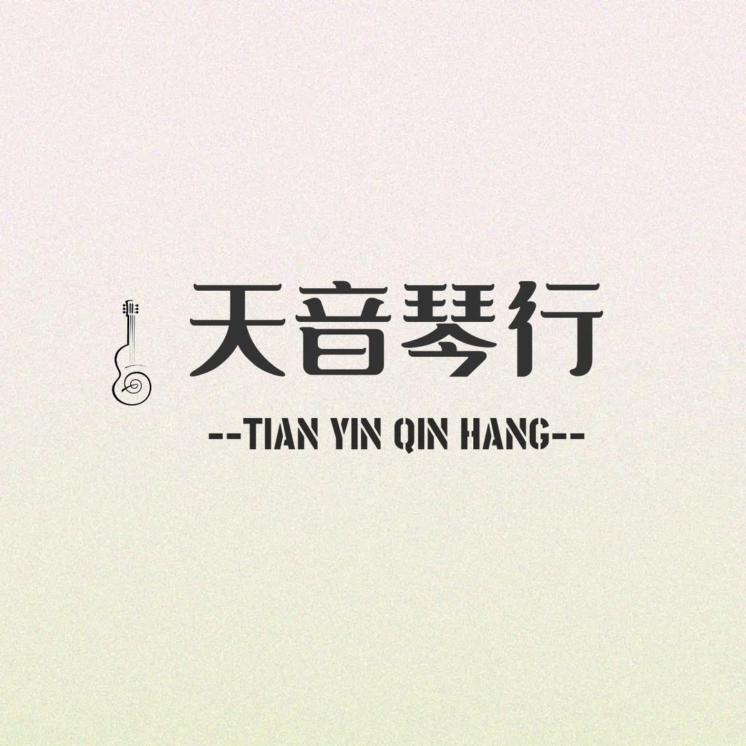 天音琴行💫
