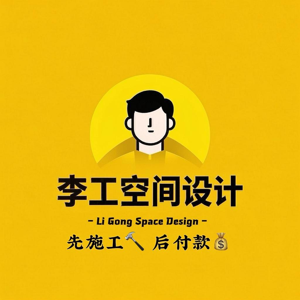 汉川李工空间设计