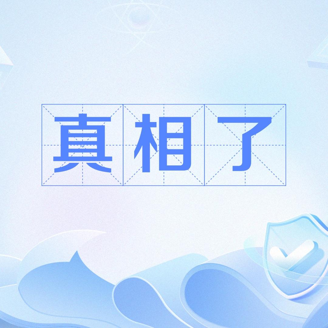 真相破壁者