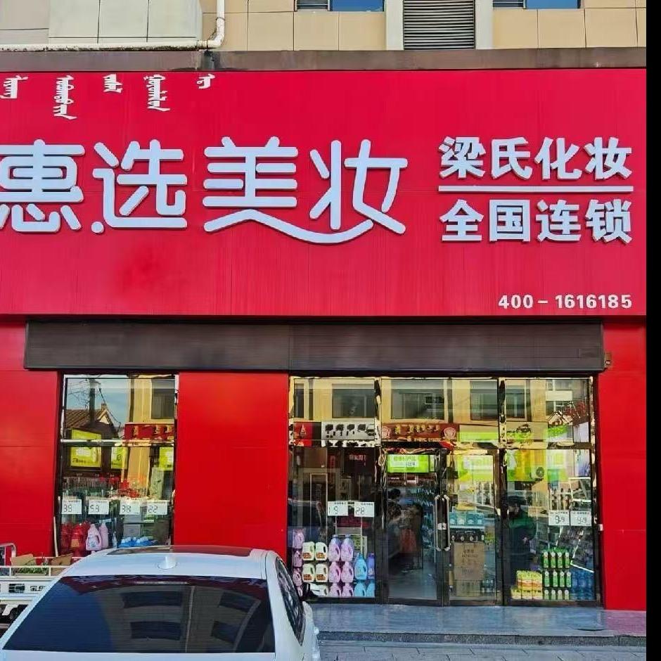 沙圪堵梁氏化妆品