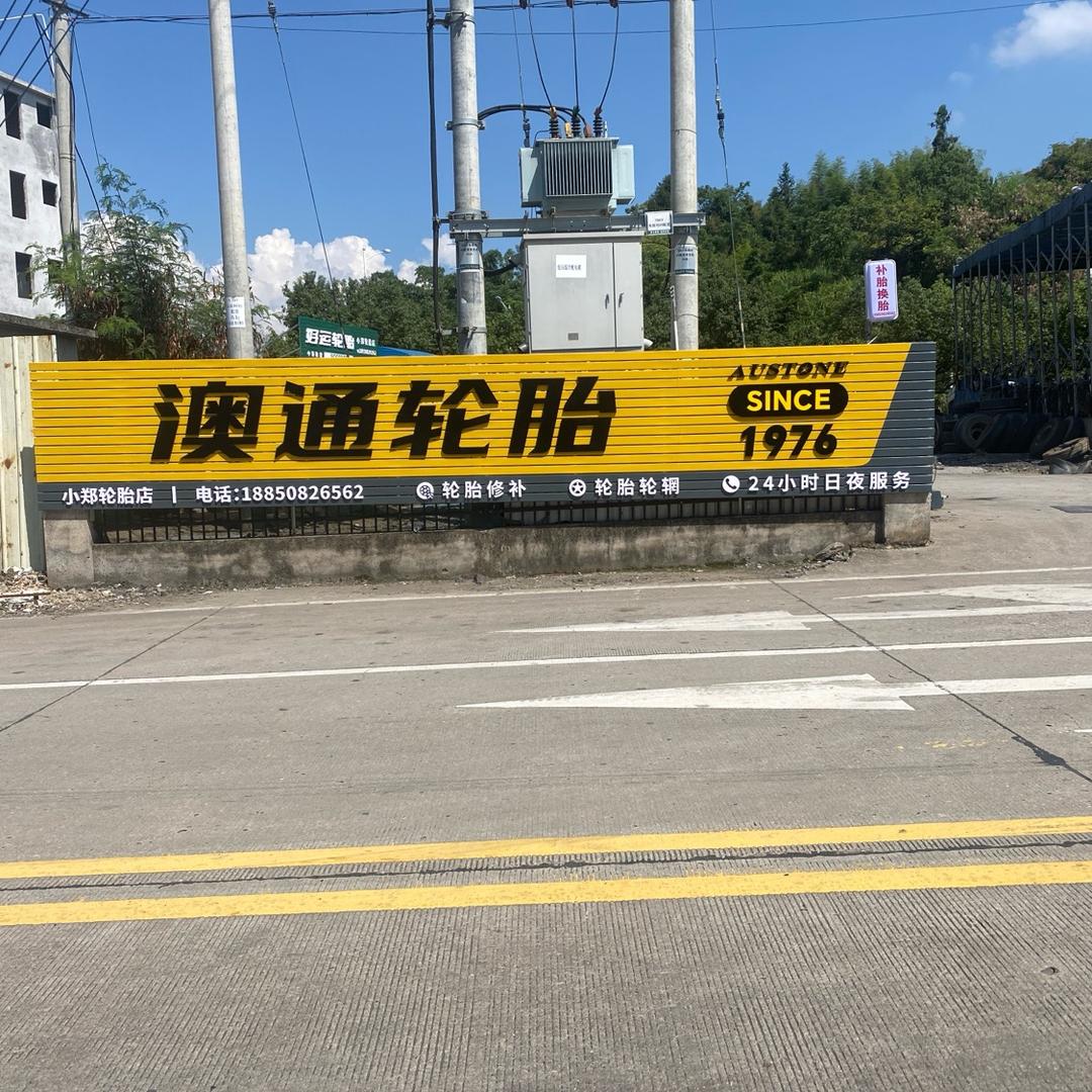 澳通轮胎【小郑轮胎店】