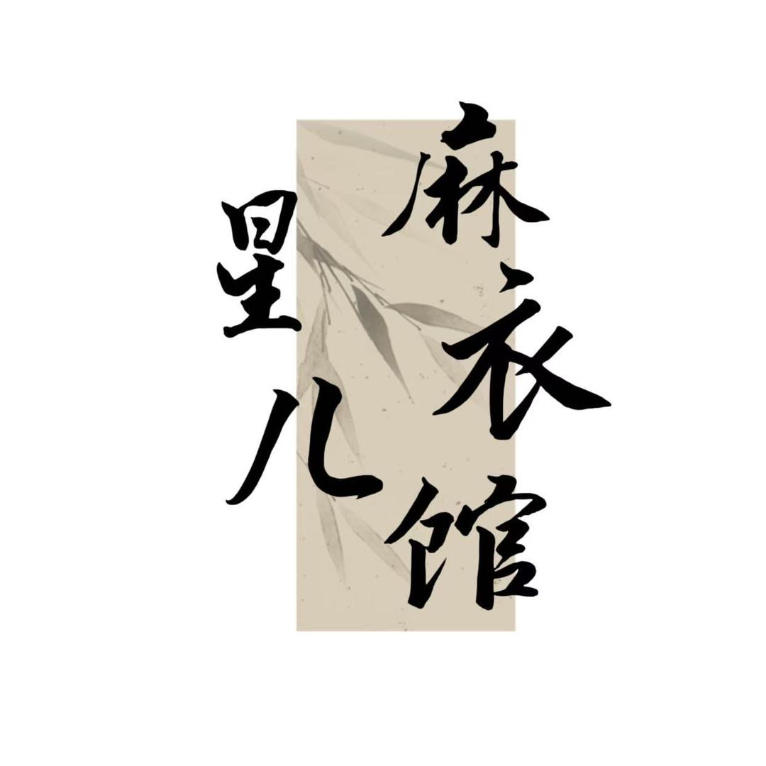 星儿麻衣馆