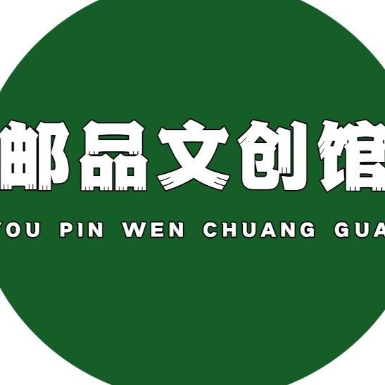 邮品好物文化馆