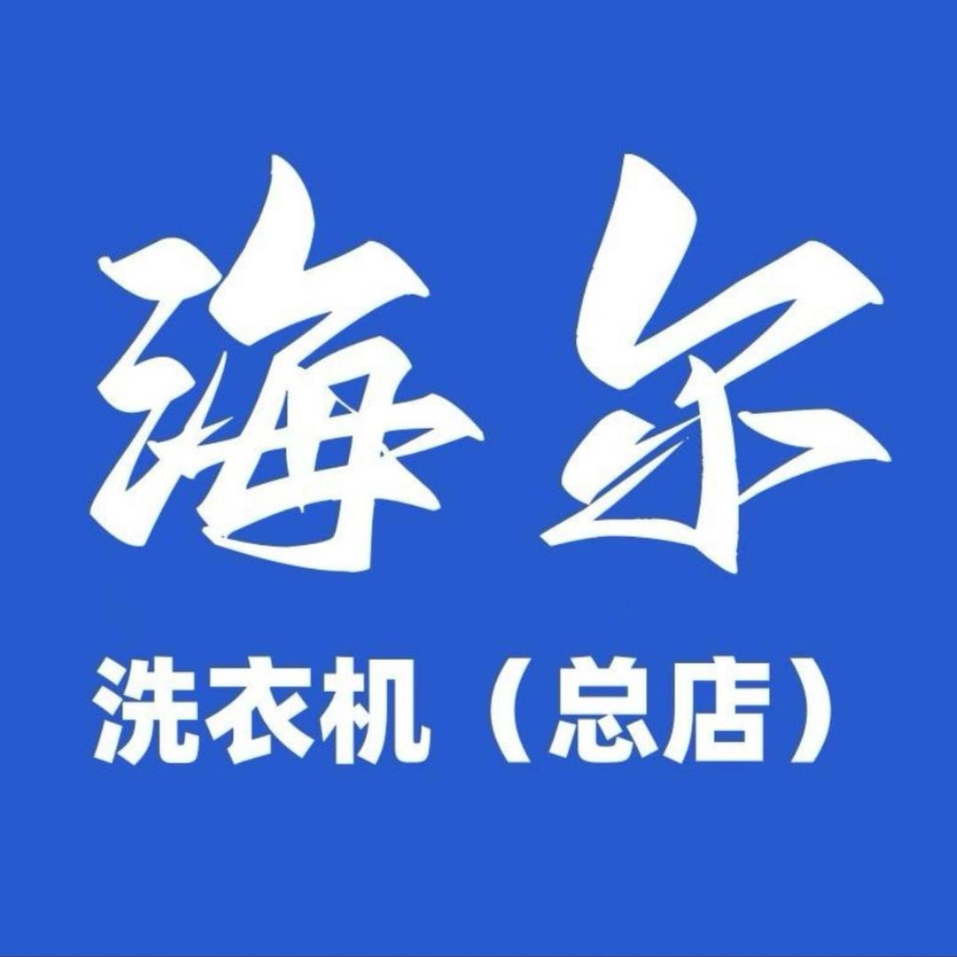 海尔智选【洗衣机总仓】