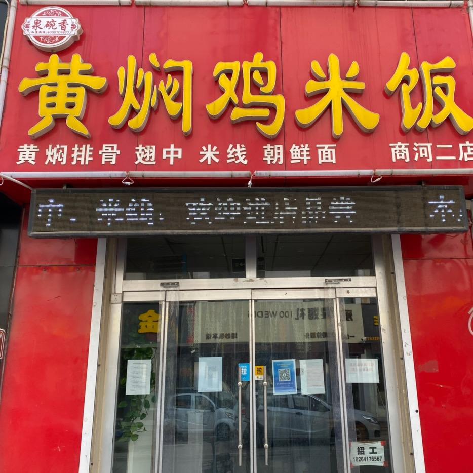 泉碗香黄焖鸡米饭（商河二店）