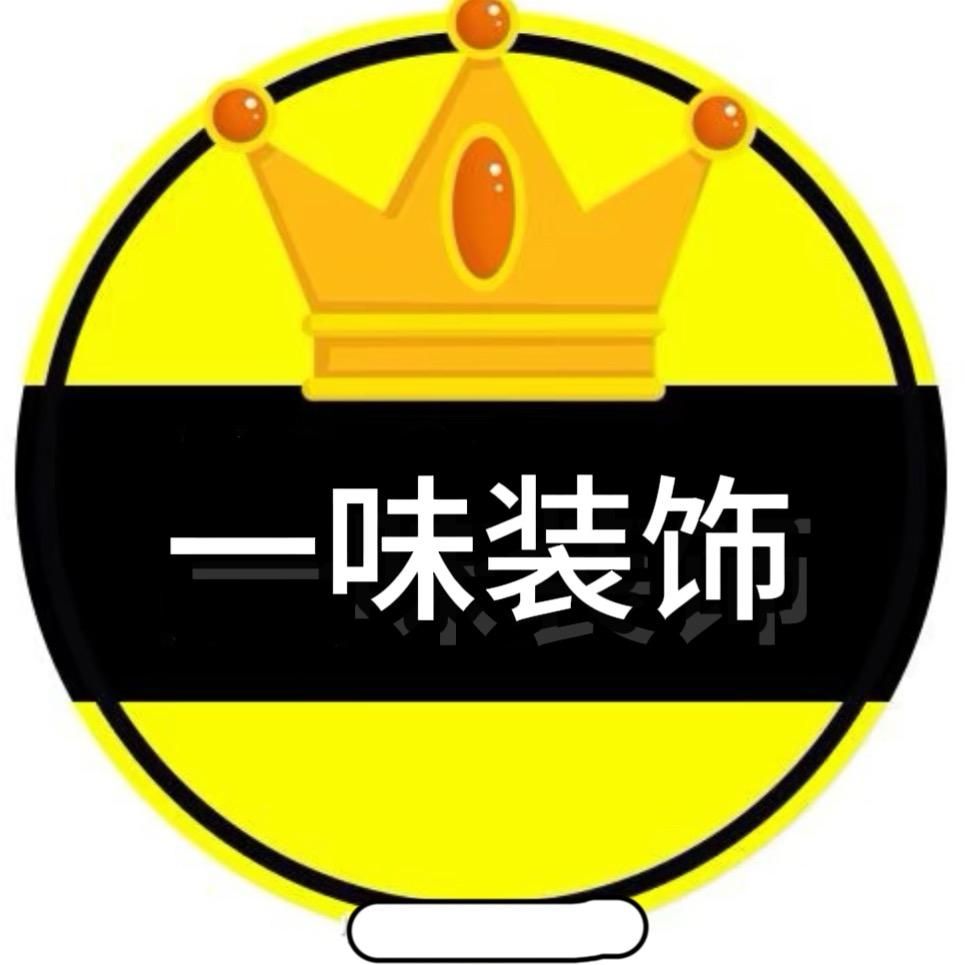 一味装饰