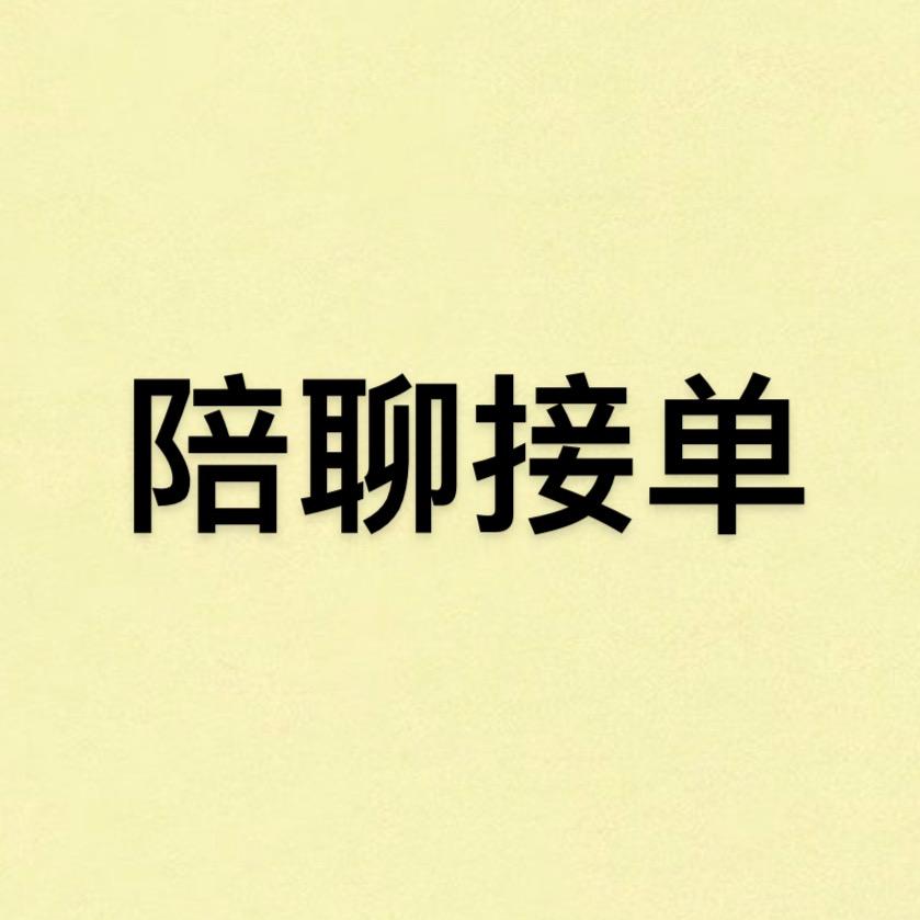陪聊（接单）