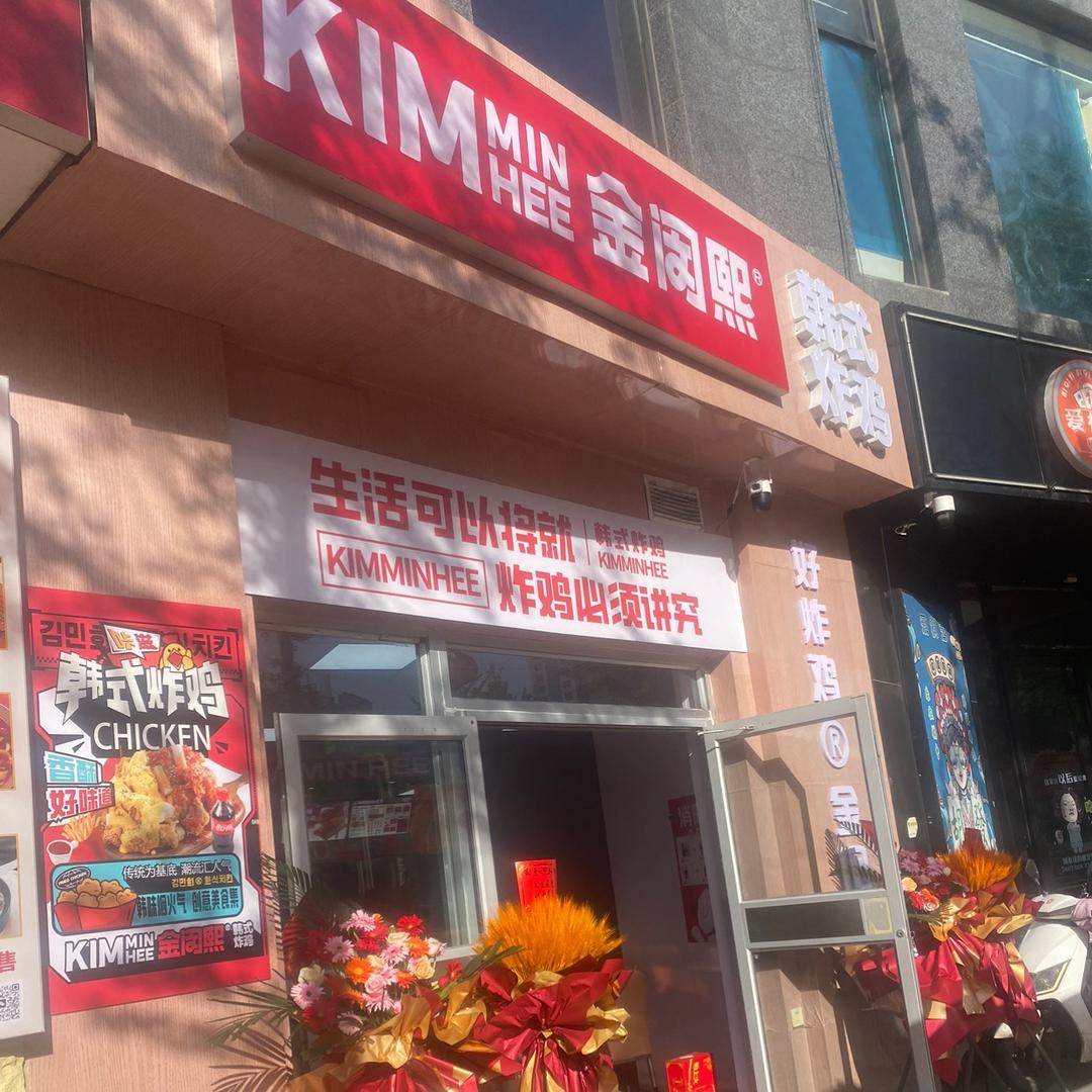 klm min hee金闵熙韩式炸鸡