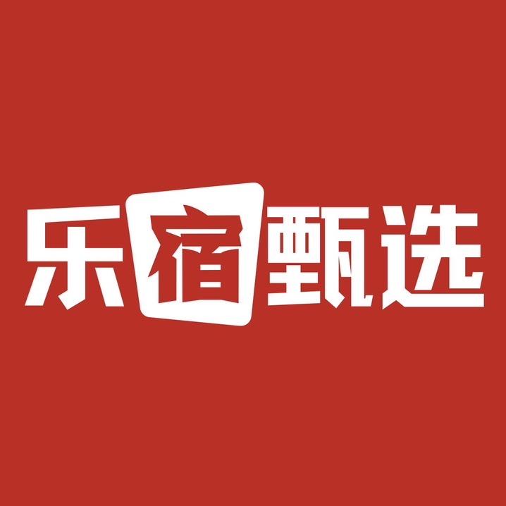 乐宿甄选（酒店OTA分享）