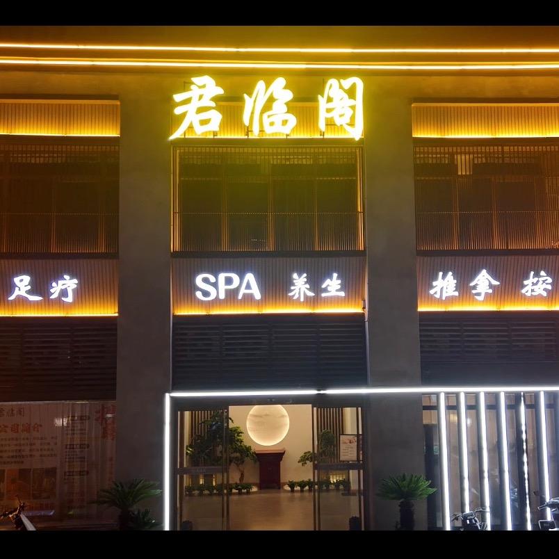 君临阁·汝州店