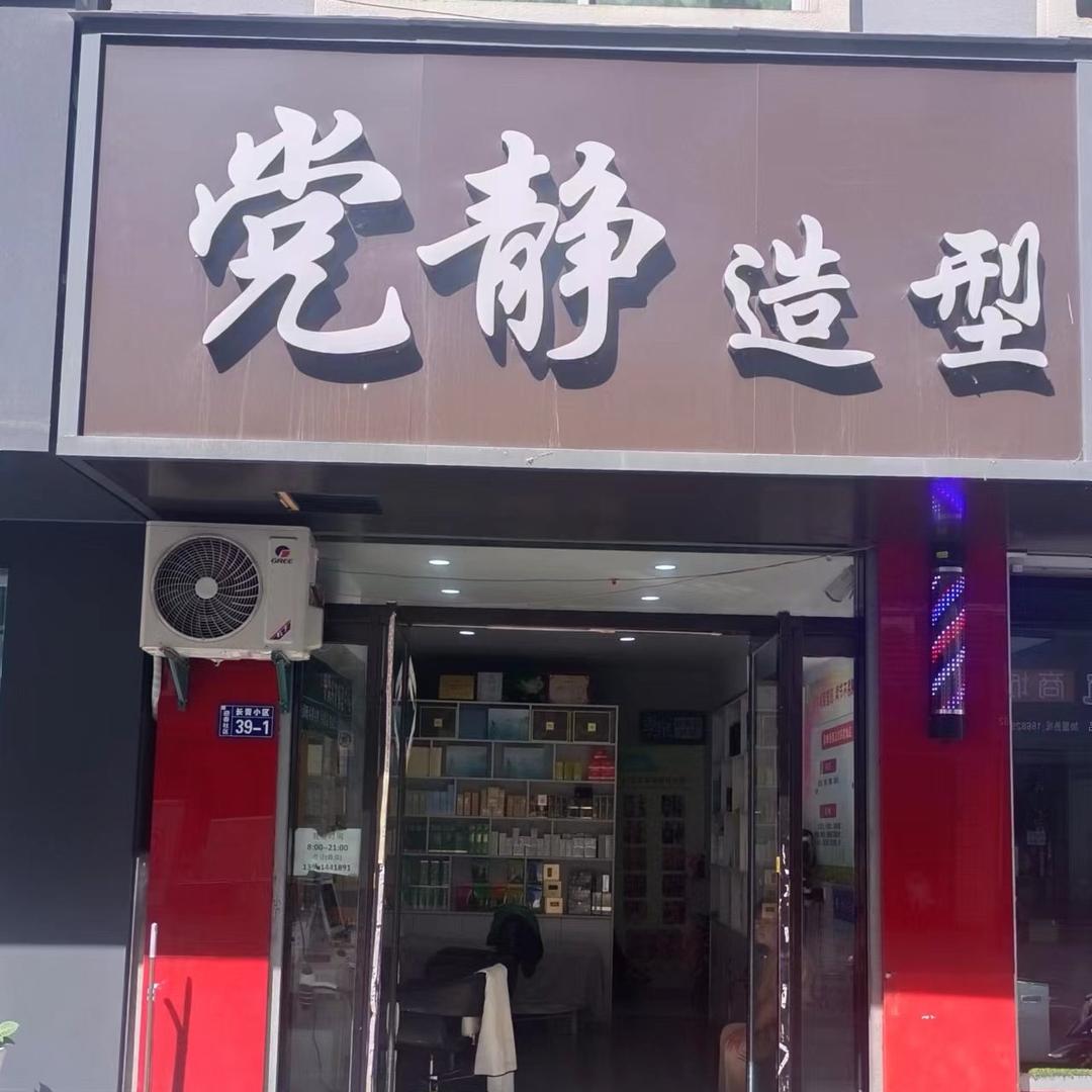 东芳堂党静造型专用号