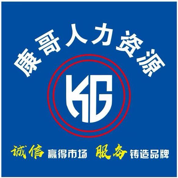 武义县康哥人力资源有限公司