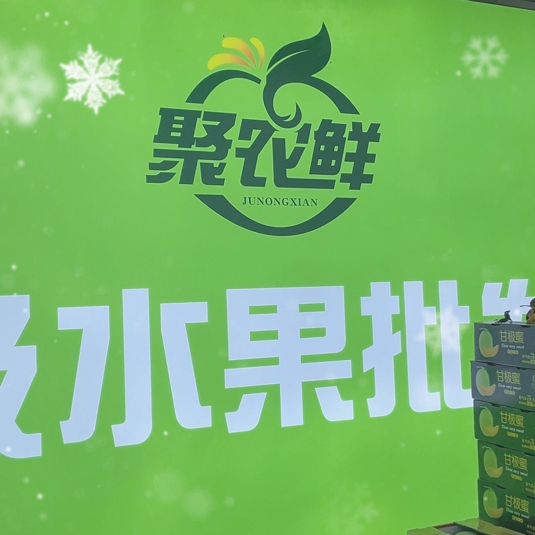 聚农鲜超级水果批发行