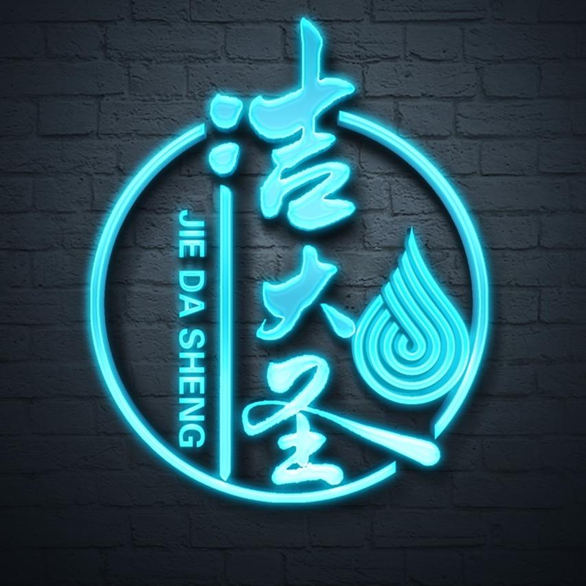 洁大圣
