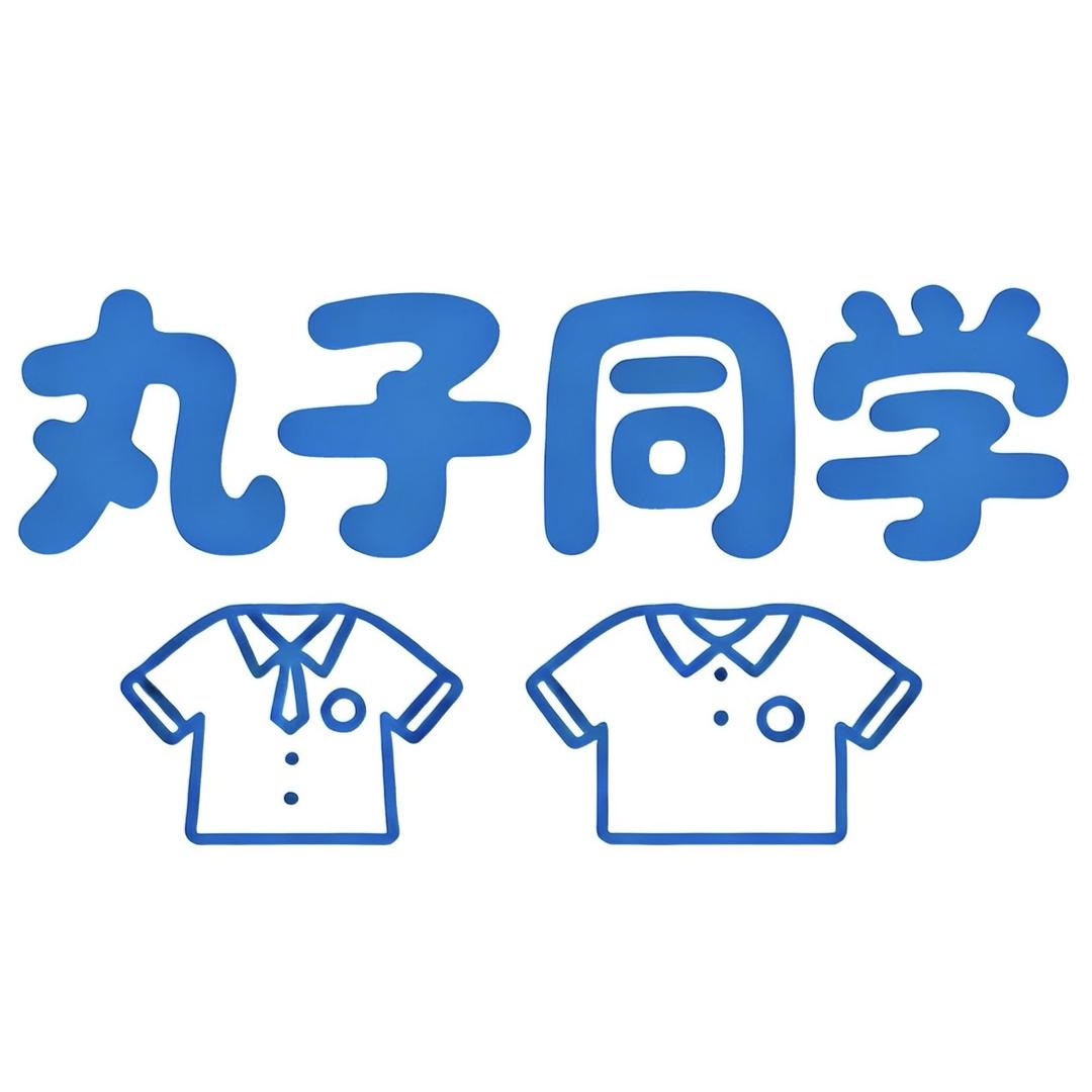 丸子同学校服班服