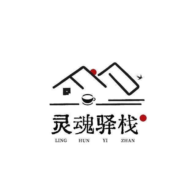 灵魂驿栈