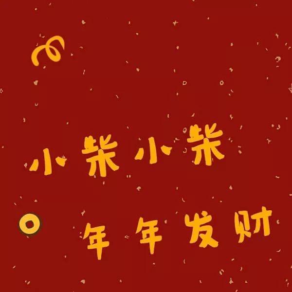 柴小柴（首耳.采耳生活馆👂🏻）小财迷