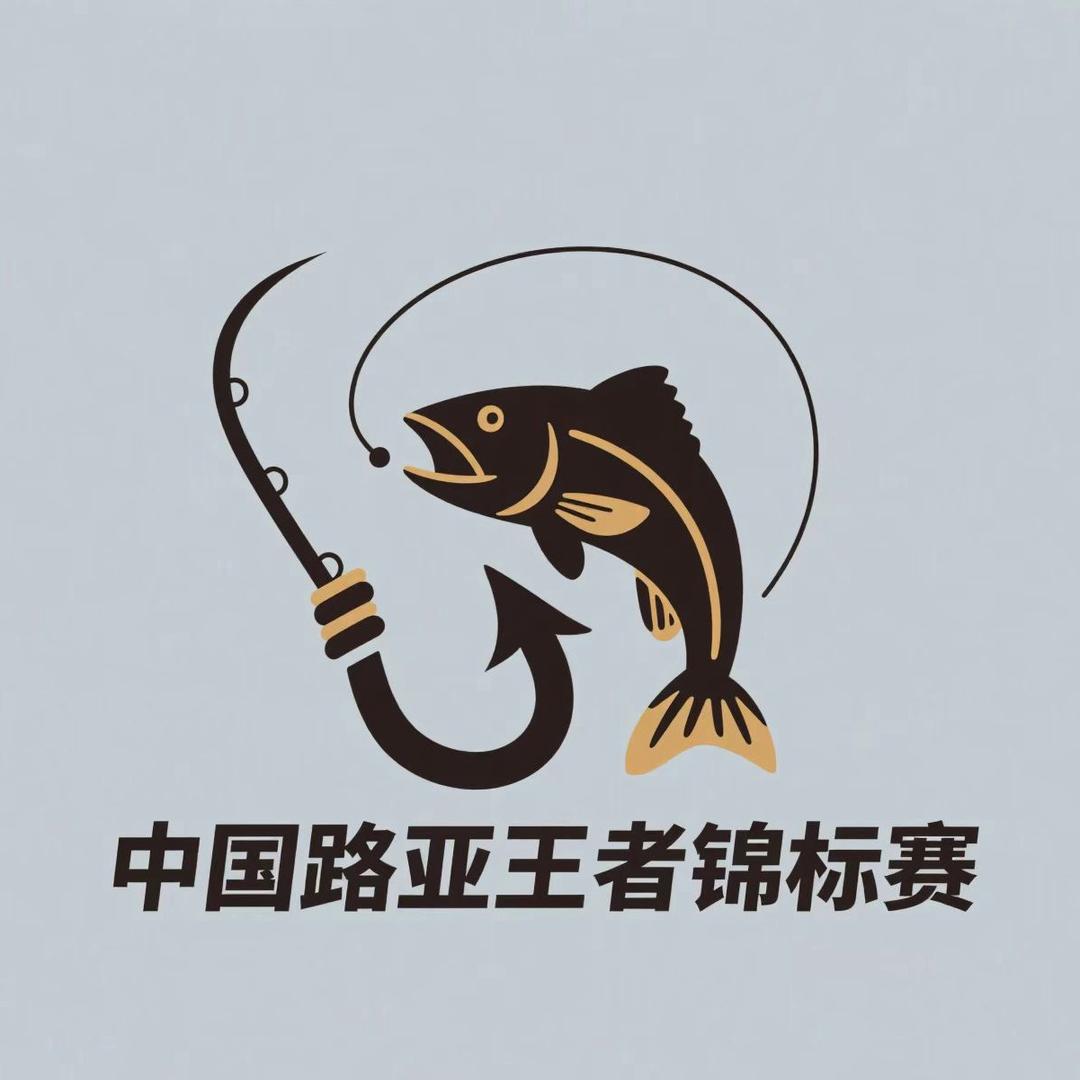 中国路亚王者锦标赛户外号