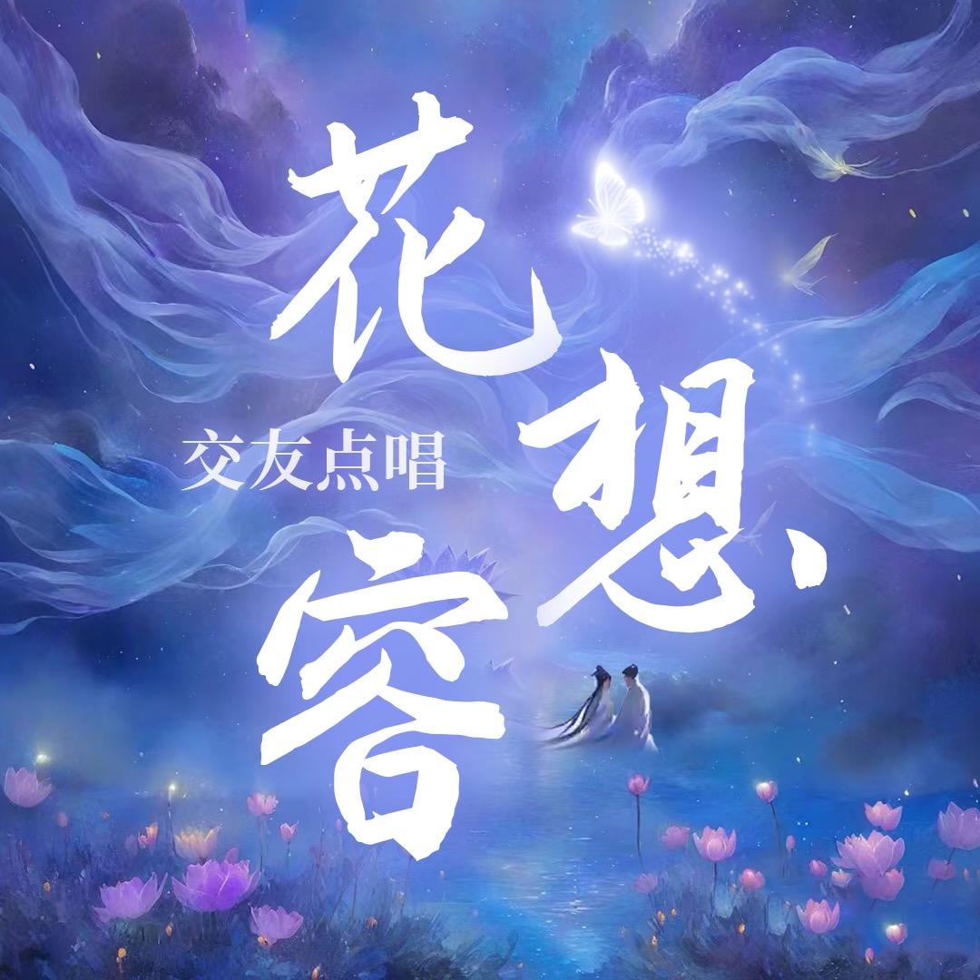 花想容👑 冰晶晗🍼冕