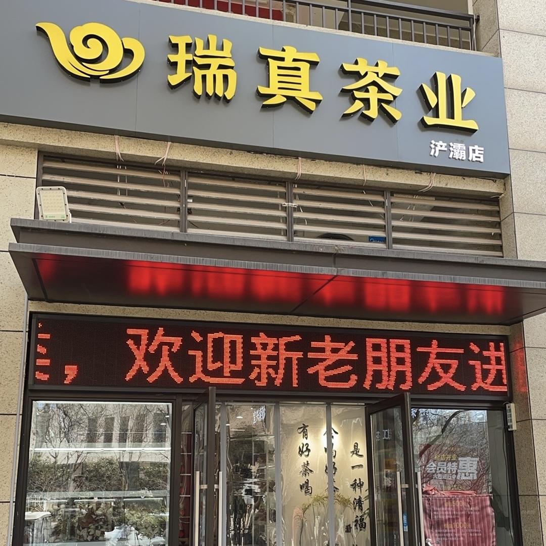 瑞真茶业