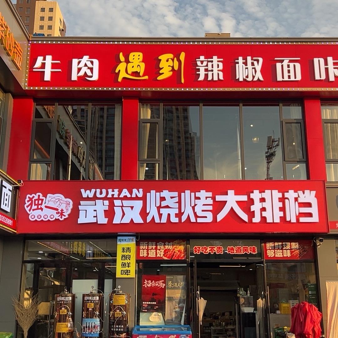 独一味武汉烧烤大排档