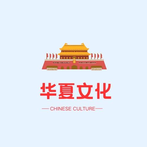 英语说华夏文化